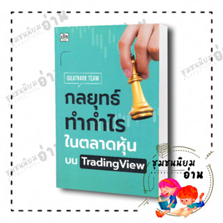 หนังสือ กลยุทธ์ทำกำไรในตลาดหุ้นบน TradingView ผู้เขียน: IDEATRADE TEAM  สำนักพิมพ์: เช็ก/Czech (ชุมชนนิยมอ่าน)