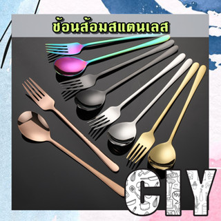 CIY(พร้อมส่ง)ช้อนส้อม ช้อนส้อมสแตนเลส ช้อนเกาหลี ช้อนเกาหลีสแตนเลส ชุดช้อนส้อม ยาว 20 ซม.