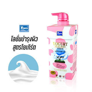 โยโกะ โลชั่นบำรุงผิว สูตรโยเกิร์ต (YOKO YOGURT MILKY BODY LOTION) 400 มล.