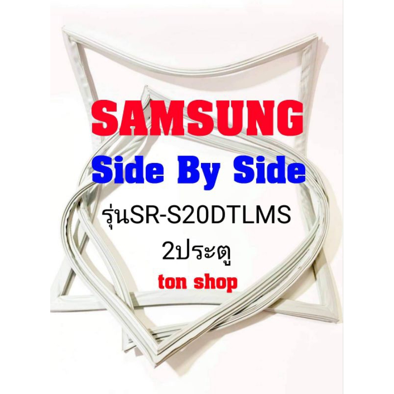 ขอบยางตู้เย็น Samsung 2ประตู Side By Side รุ่นSR-S20DTLMS