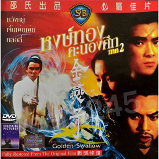 DVD หงษ์ทองคะนองศึก ภาค 2 Golden Swallow หวังอยู่,เจิ้นเพ่ยเพ่ย,หลอลี่