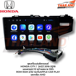 เครื่องเล่นติดรถยนต์  HONDA CITY/JAZZ 16-18แอนดรอยV.12 หน้าจอขนาด 10นิ้ว  ROM RAM 2/32 รองรับAPPLE CAR PLAY และกล้อง AHD