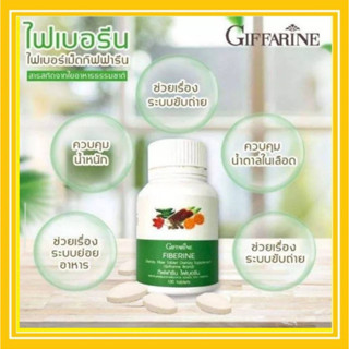 กิฟฟารีน ไฟเบอรีน ใยอาหารธรรมชาติ Fiberine Giffarine ลดอาการท้องผูก ควบคุมน้ำหนัก ลดการดูดซึมของไขมัน ช่วยขับถ่าย