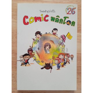 หนังสือการ์ตูนสอนใจ สนุกแบบไม่ไร้สาระ comic 26th พลิกโลก