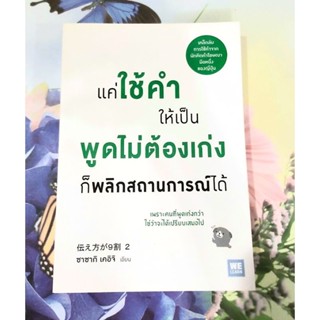 💚แค่ใช้คำให้เป็นพูดไม่ต้องเก่งก็พลิกสถานการ์ณได้,มือ1💚