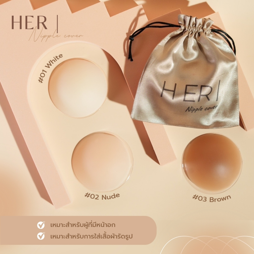 ที่แปะจุกไร้กาวยี่ห้อHerที่ปิดจุกไร้กาวซิลิโคนปิดจุกnipple coverสำหรับคุณลูกค้าที่พอมีหน้าอกอยู่แล้ว