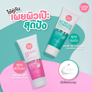 NEW 🌈โฟมล้างหน้า⚡ หลอดใหญ่150ml【คุมมัน ลดสิว ผิวใส 】Cathy Doll Acne Oil Control / Bright Up Cleansing Foam