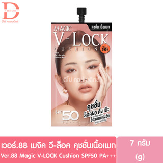 เวอร์.88 เมจิค วี-ล็อค คุชชั่น เอสพีเอฟ 50 พีเอ+++ แบบซอง7g. VER.88 MAGIC V-LOCK CUSHION SPF50/PA+++ (คุชชั่น,รองพื้น)