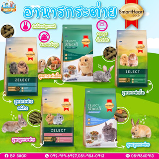 (Jirayu) อาหารกระต่าย อาหารกระต่ายเด็ก SmartHeart Gold Zelect/ Zelect Muesli อาหารกระต่าย เกรดพรีเมียม อาหารสัตว์เล็ก