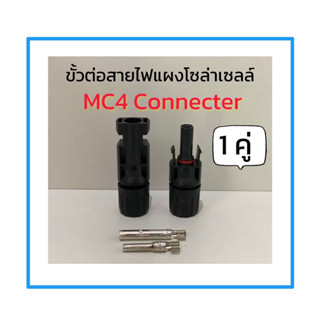 MC4 ข้อต่อสายไฟโซล่าเซลล์ MC4 สำหรับสาย PV-1F (1คู่) Connecterคุณภาพสูง