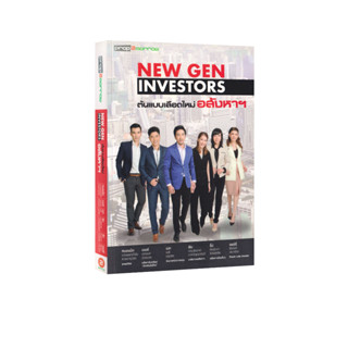 Learning Station - หนังสือ New Gen Investors ต้นแบบเลือดใหม่อสังหาฯ