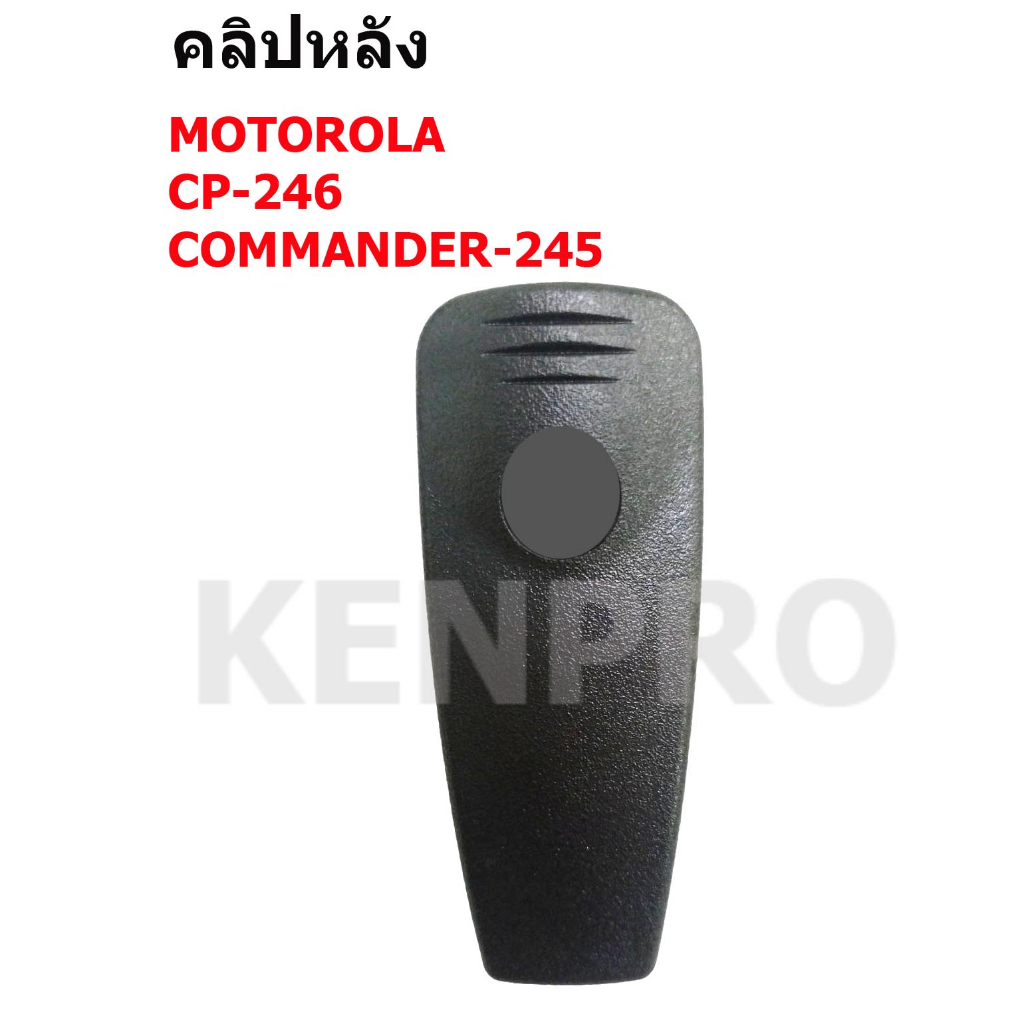 คลิปหลัง MOTOROLA 80 CH ใช้กับรุ่น GP-328 -GP-338-GP-340  1ชิ้น