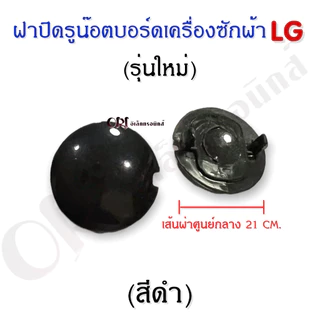 ฝาปิดรูน๊อตบอร์ดเครื่องซักผ้าแอลจี อะไหล่เครื่องซักผ้าแท้ (ราคาต่อตัว)