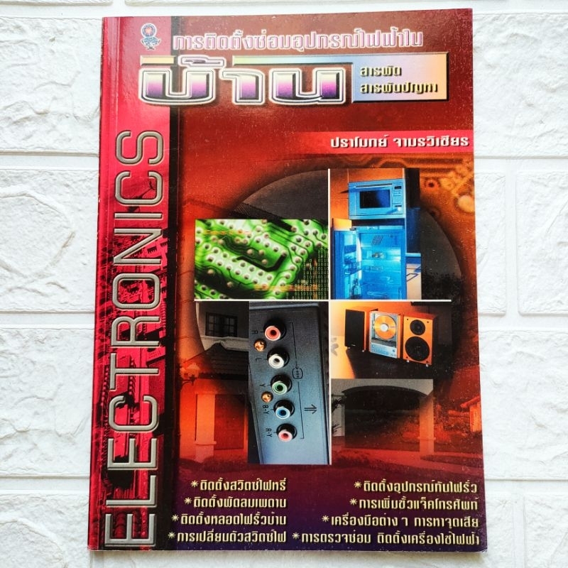 หนังสือช่างไฟฟ้า การติดตั้ง ซ่อมอุปกรณ์ไฟฟ้าในบ้าน ติดตั้งสวิตช์ไฟหรี่ พัดลมเพดาน หลอดไฟรั้วบ้าน อุปกรณ์กันไฟรั่ว