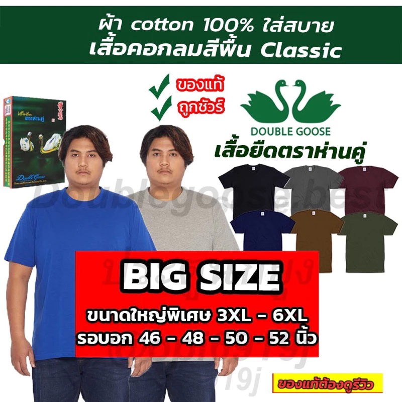 ห่านคู่ 🔥Big Size 3XL-6XL รอบอก 46-52 นิ้ว🔥รุ่นคลาสิก ของแท้100% ผ้าคอตต้อน100 ใส่สบายไม่ร้อน