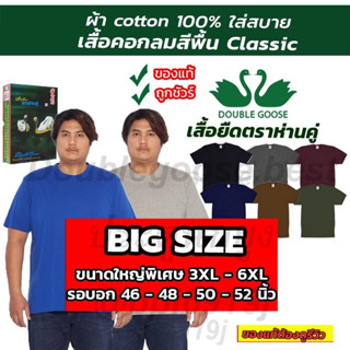 ห่านคู่ 🔥Big Size 3XL-6XL เสื้อยืด🚩รอบอก 46-52 นิ้ว🔥รุ่นคลาสิก ของแท้100% ผ้าคอตต้อน100 ใส่สบายไม่ร้อน เหงื่อไม่ออก