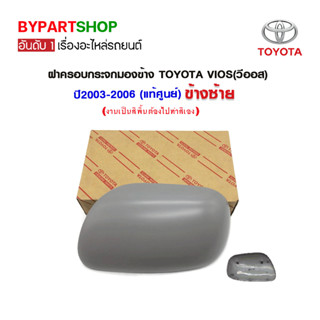 ฝาครอบกระจกมองข้าง TOYOTA VIOS(วีออส) ปี2003-2006 (แท้ศูนย์)