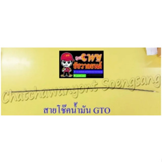 สายโช๊คน้ำมัน GTO (10130)