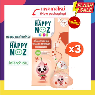 สติ๊กเกอร์หัวหอม แผ่นแปะหัวหอม ยี่ห้อ Happy Noz (แฮปปี้ โนส) Set 3 กล่อง ออร์แกนิค 100%