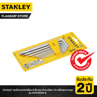 STANLEY รุ่น STHT69312-8 ชุดไขควงหกเหลี่ยม 8 ชิ้น/ชุด