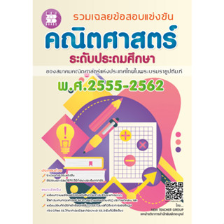 รวมเฉลยข้อสอบแข่งขันคณิตศาสตร์ ระดับประถมศึกษา พ.ศ. 2555-2562