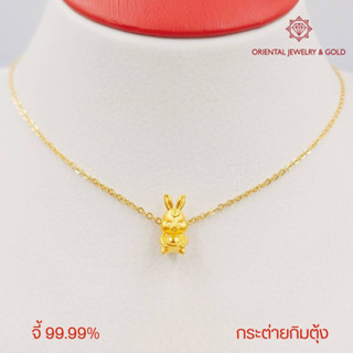 OJ GOLD จี้ทองแท้ 99.99% จี้กระต่ายกิมตุ้ง พร้อมสร้อยคอเงินชุบทอง จี้ทอง จี้ทองแท้ ทองแท้