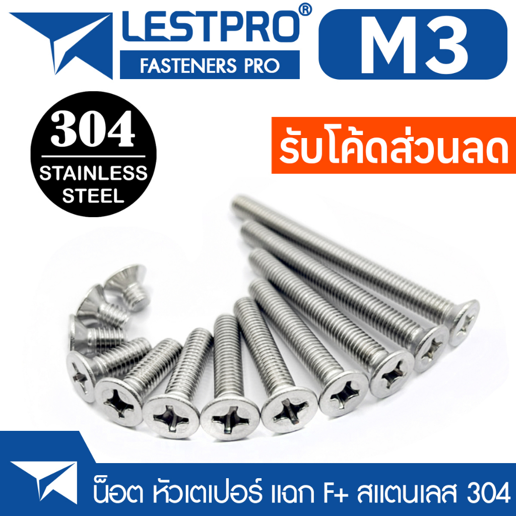 M3 น็อต สกรู หัวเตเปอร์ แฉก F+ สแตนเลส 304 เกลียวมิล หยาบ GB819 Flat Head Phillip Machine Screw SUS304 Stainless 304 – โปรปัง
