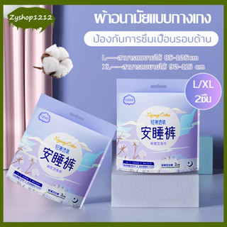 ฟรีไซส์และXL รุ่นบางเบาระบายอากาศดี ผ้าอนามัยแบบกางเกง ห่อ2ชิ้น ผ้าอนามัย ไม่รั่วซึม สวมใส่สบายดูดซับความชื้นได้เร็ว1039