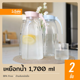 idee [2 PCS] New Item! เหยือกน้ำพลาสติก รุ่น PNP3322 ความจุ 1,700 ml. พลาสติก Food grade ดีไซน์สวยงาม ใช้งานง่าย