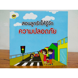 หนังสือเด็ก นิทานภาพสำหรับเด็ก : สอนลูกรักให้รู้จักความปลอดภัย