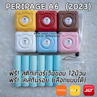 ถูกที่สุด peripage A6 เวอชั่นล่าสุด รองรับ kerry / Flash / j&amp;t  (แถมสติกเกอร์12ม้วน+กระดาษ1ม้วน+เคส1)