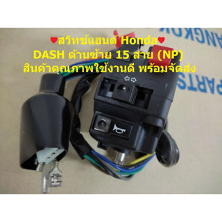 สวิทช์แฮนด์ honda DASH ด้านซ้าย 15 สาย (NP) สินค้าคุณภาพ ใช้งานดีเยี่ยม พร้อมจัดส่ง