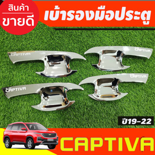 เบ้าประตู ถาดรองมือประตู ชุบโครเมี่ยม Chevrolet captiva 2019 2020 2021 2022 (F4)