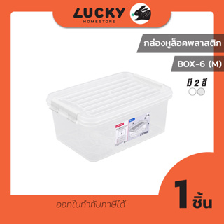 LUCKY HOME กล่องอเนกประสงค์ BOX-6 (3.L) ขนาดฝารวมหูล็อค (กว้างxยาวxสูง) 17.7 x 25.2 x 11 cm