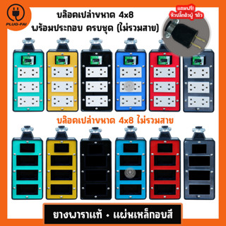 (แถมปลั๊กตัวผู้)บล๊อคยาง 6ช่อง บล๊อค4x8 มีเบรกเกอร์ 30 A พร้อมเต้ารับประกอบภายใน ไม่มีสาย บล๊อคยาง บล็อคยางสนาม