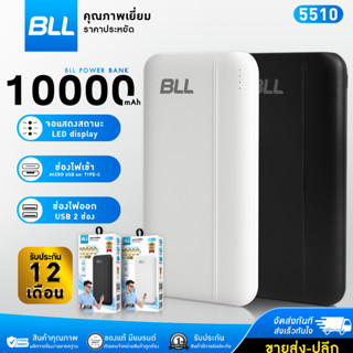 Powerbank BLL 5510 10000 mAh ชาร์จเร็ว ของแท้ 100% แบตสำรอง พาว์เวอร์แบงค์ พาวเวอร์แบงค์