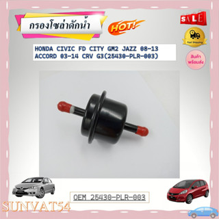 กรองน้ำมันเกียร์ HONDA CIVIC FD CITY GM2 JAZZ 08-13 ACCORD 03-14 CRV G3(25430-PLR-003) รหัส 25430-PLR-003