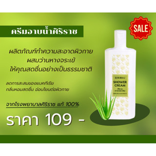 ครีมอาบน้ำศิริราช | สบู่อาบน้ำว่านหางจระเข้ | 220ml