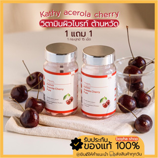 [พร้อมส่ง🍒]Acerola cherry 🍒 Vit.C ที่สูงกว่าส้มถึง12เท่า วิตตามินซี เชอรี่ 15 เม็ด