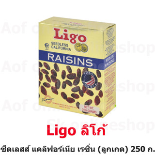 Ligo ลิโก้ ซีดเลสส์ แคลิฟอเนีย เรซิ่น ลูกเกด อบแห้ง 250 กรัม