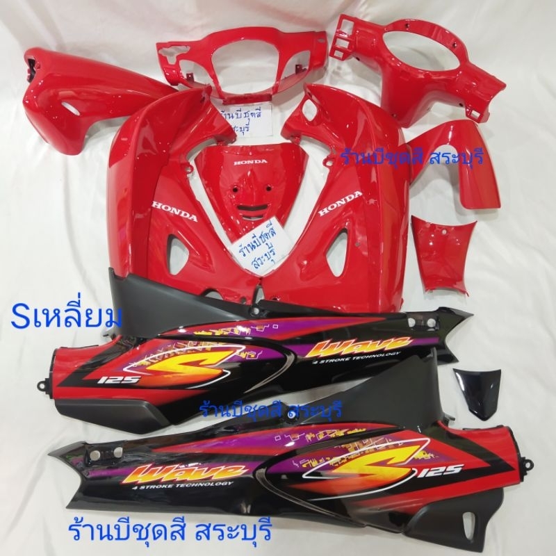 ชุดสีเวฟ125/เฟรมเวฟ125 สีแดงสดท้ายดำ รูเหลี่ยม เปลือกABS ของNCA (งานเก็บเนียน+ใส่สนิท) ห่ออย่างดีสินค้า มีพร้อมส่งค่ะ