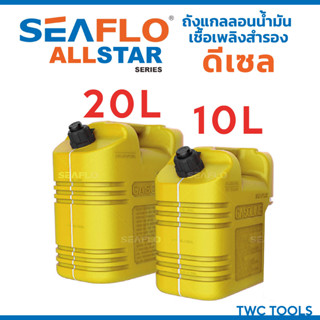 SEAFLO ALL STAR ถังน้ำมันเชื้อเพลิง น้ำมันดีเซล แกลลอน แกลลอนน้ำมัน ขนาด 10 ลิตร / 20 ลิตร ทรงนอน มีเส้นดูน้ำมัน