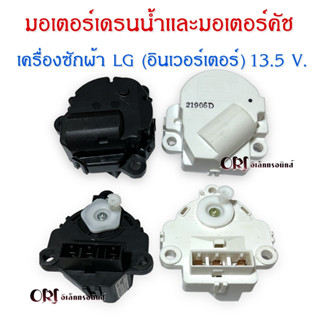 มอเตอร์เดรนน้ำและมอเตอร์ครัช เครื่องซักผ้าแอลจี LG (อินเวอร์เตอร์) 13.5V.อะไหล่เครื่องซักผ้าแท้