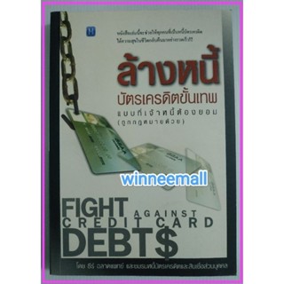 หนังสือล้างหนี้บัตรเครดิตขั้นเทพ แบบที่เจ้าหนี้ยอม (ถูกกฎหมายด้วย)