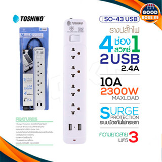 Toshino รางปลั๊กไฟ ปลั๊กพ่วง รุ่น SO-43USB มี 4ช่อง สายยาว 3เมตร 2ช่องUSB 1 สวิตซ์ รองรับกำลังไฟ2300W goodboss89