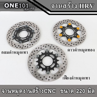 จานสร้างงานCNC จานหมุดHRV ขนาด220 สำหรับใส่ WAVE110i/WAVE125i/ดรีม/PCX/MSX อะไหล่แต่งรถ