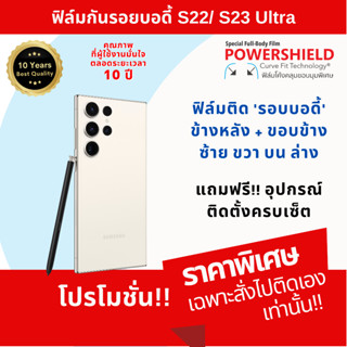 ฟิล์มกันรอย S22/ S23 Ultra จาก POWERSHIELD ฟิล์มรอบตัว ฟิล์มหลัง ฟิล์มขอบข้าง ฟิล์มบอดี้