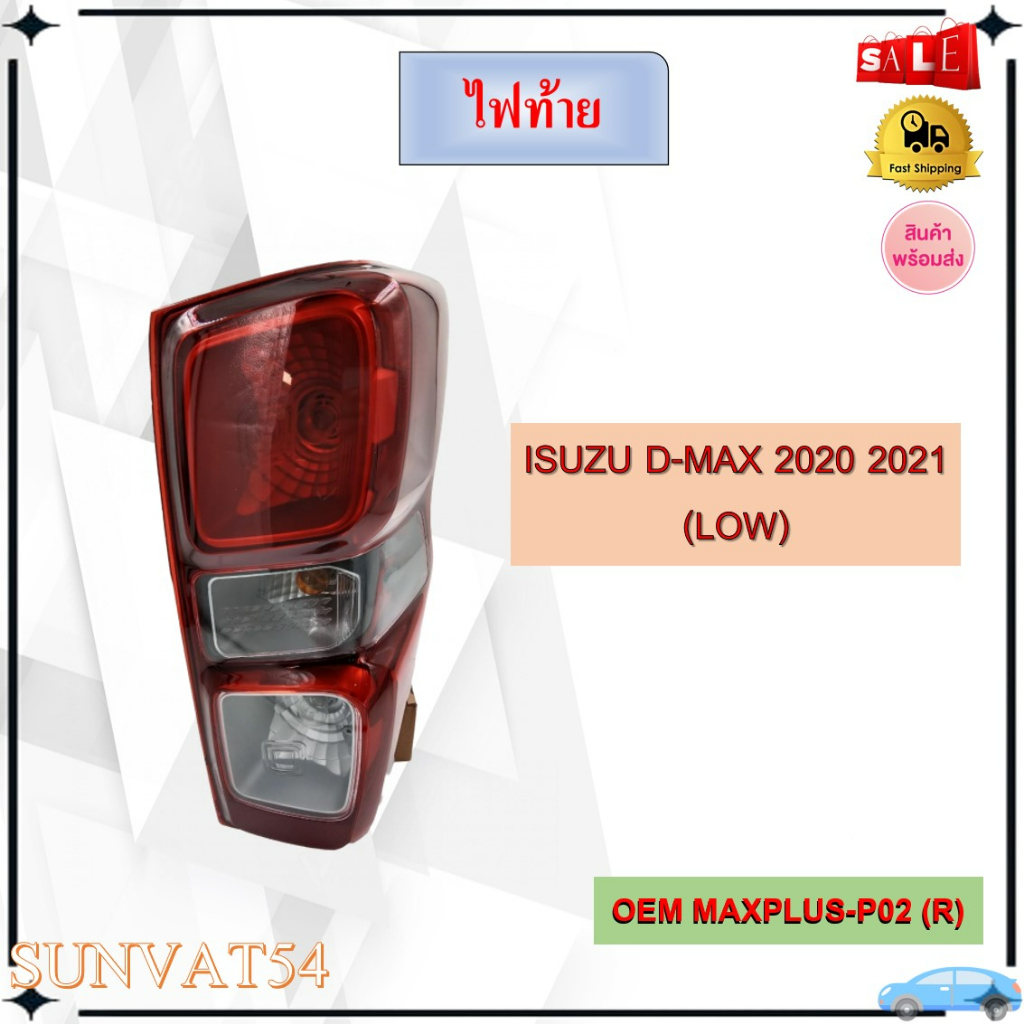 ไฟท้าย ISUZU D-MAX 2020 2021 (LOW) รหัส MAXPLUS-P02（R) / MAXPLUS-P02（L）ขายเป็นข้าง