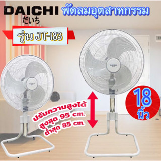 Daichi พัดลมอุตสาหกรรม ปรับระดับได้ รุ่น JT-183 ( 18นิ้ว )