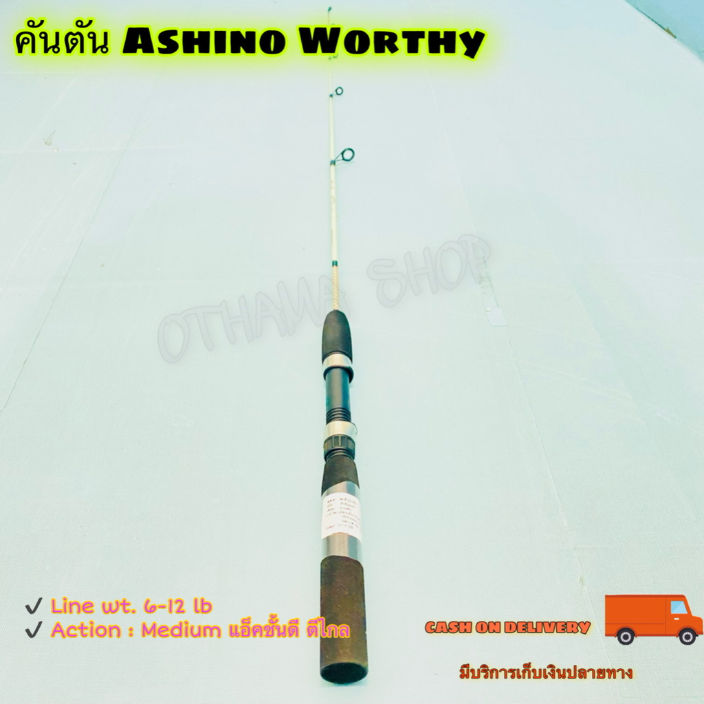 คันเบ็ดตกปลา  คันตีเหยื่อปลอม คันตัน Ashino Worthy Line wt. 6-12 lb ยาว 4.6 ฟุต 1 ท่อน